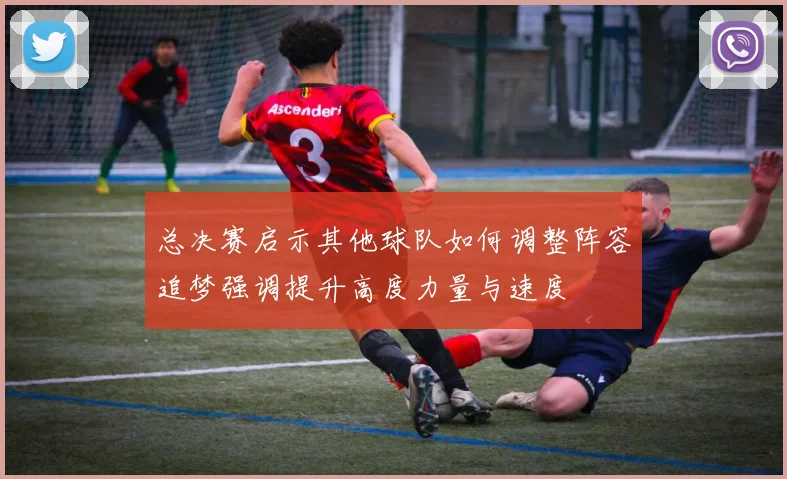 总决赛启示其他球队如何调整阵容追梦强调提升高度力量与速度