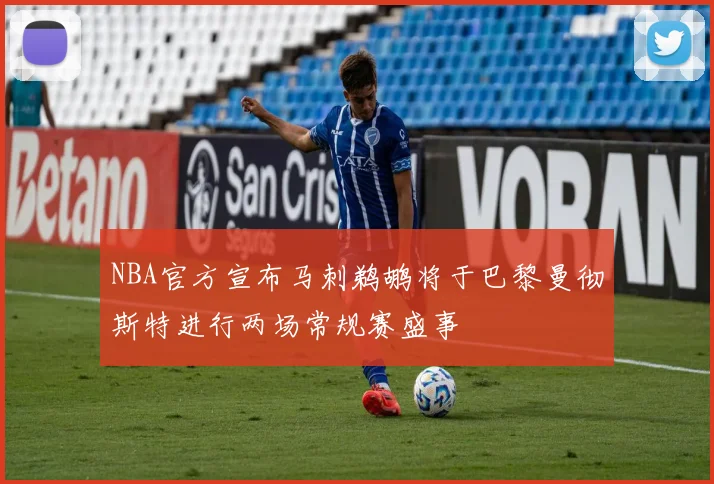 NBA官方宣布马刺鹈鹕将于巴黎曼彻斯特进行两场常规赛盛事