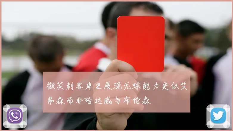 微笑刺客库里展现无球能力更似艾弗森而非哈达威与布伦森