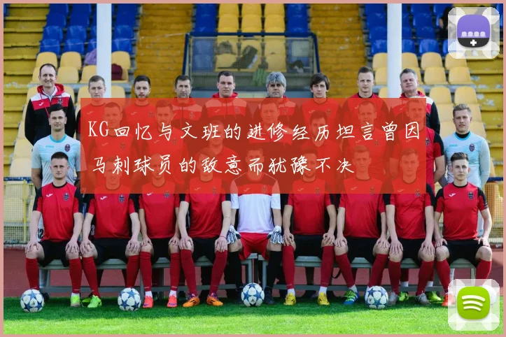 KG回忆与文班的进修经历坦言曾因马刺球员的敌意而犹豫不决