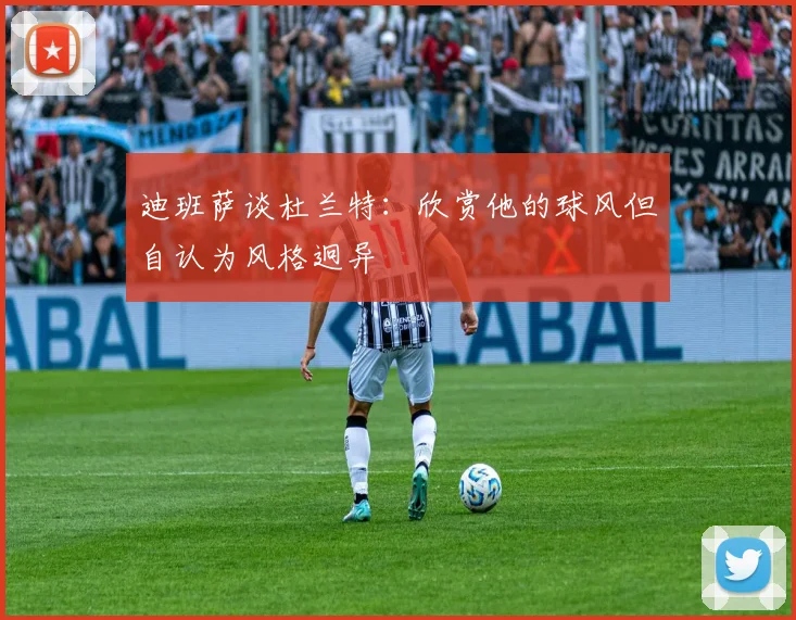 迪班萨谈杜兰特：欣赏他的球风但自认为风格迥异