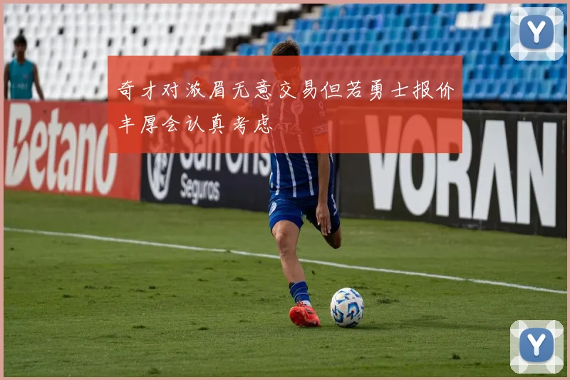 奇才对浓眉无意交易但若勇士报价丰厚会认真考虑