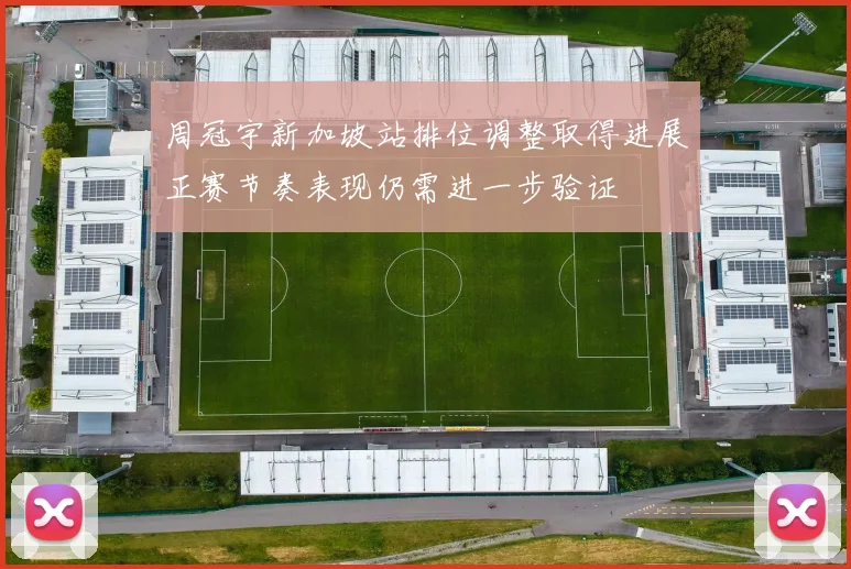 周冠宇新加坡站排位调整取得进展正赛节奏表现仍需进一步验证